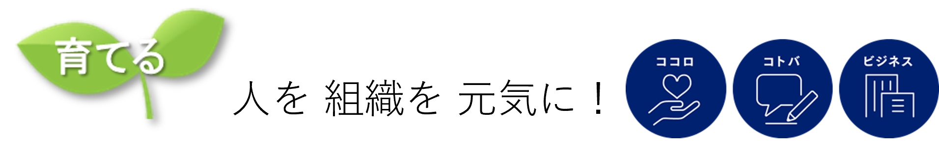 人を組織を元気に